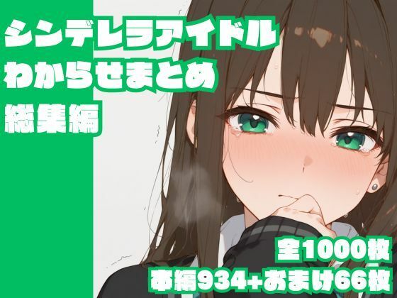 d 622967pl - シンデレラアイドルわからせまとめ総集編【memento森】
