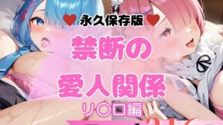 d 622968pl 320x180 - リ〇ロ 禁断の愛人関係 セット【貴方のおかず】