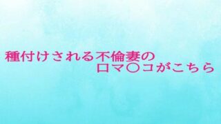 d 623045pl 320x180 - 種付けされる不倫妻の口マ〇コがこちら【背徳の恥辱放送部】