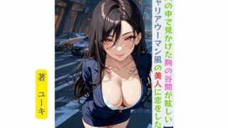 d 623073pl 320x180 - バスの中で見かけた胸の谷間が眩しいキャリアウーマン風の美人に恋をした少年【星降楽園】