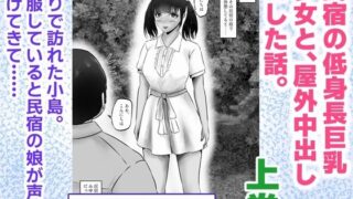 d 623099pl 320x180 - 民宿の低身長巨乳少女と、屋外中出しHした話。上巻【窪リオンの部屋】