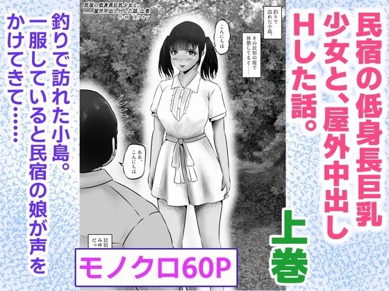 d 623099pl - 民宿の低身長巨乳少女と、屋外中出しHした話。上巻【窪リオンの部屋】