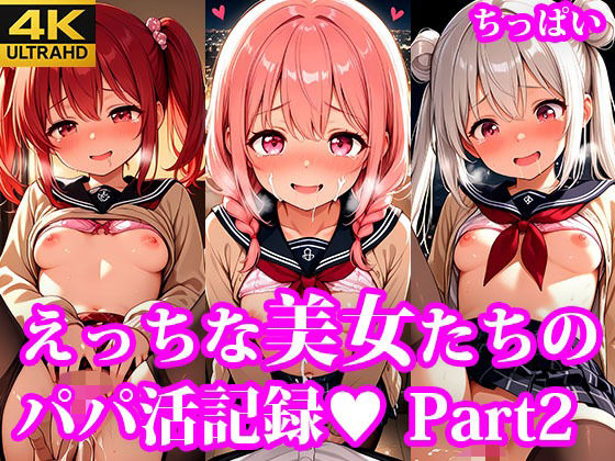d 623153pl - もっとおこづかいほしーの！ えっちなちっぱい美女たちのパパ活記録 part2【放課後密着研究会】