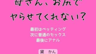 d 623160pl 320x180 - 母さん、お尻でヤらせてくれない？【官能物語】