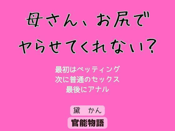d 623160pl - 母さん、お尻でヤらせてくれない？【官能物語】
