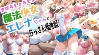 d 623205pl 320x180 - 魔法少女エレナちゃんとおっさん蟻地獄【ちんげんさい】