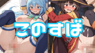d 623218pl 320x180 - このすば【LOXONIN B TEAM】