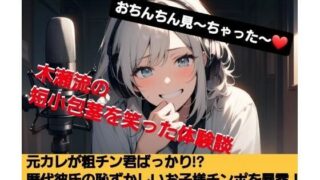 d 623248pl 320x180 - おちんちん見〜ちゃった〜！  木瀬流の短小包茎を笑った体験談  彼氏のチンポが粗チン過ぎ！？本当は大きなおちんちん大好き！こんな可愛らしいサイズのお子様チンポじゃ物足りな〜い！  M男向けCFNMボイス【CFNM女学園】