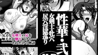 d 623261pl 320x180 - 性華・弐 女剣士・牝穴尻穴淫獄巡り【H・B】