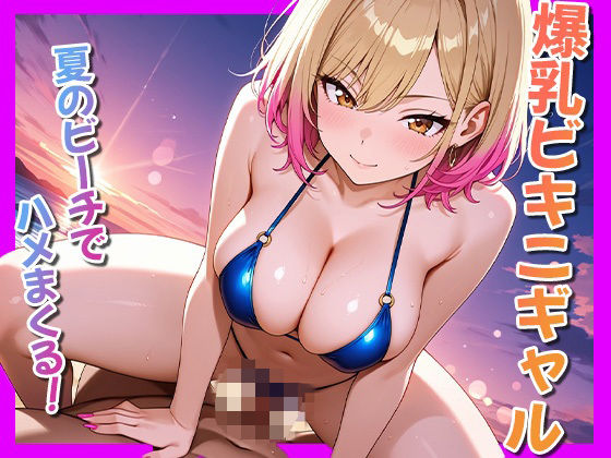 d 623266pl - 爆乳ビキニギャル〜夏のビーチでハメまくる〜【ぴんくましゅまろ】