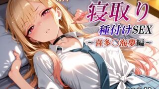 d 623269pl 320x180 - 新・あの着せ替え人形を寝取り種付けSEX〜喜多〇海夢編〜【かしんこじ】