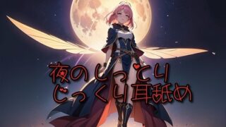 d 623311pl 320x180 - 【超耳舐め特化】夜のしっとりじっくり耳舐め【安眠ASMR】【ありみえASMRワールド】