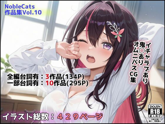 d 623326pl - エロライブ作品集（NobleCats作品集Vol.10）【NobleCats】