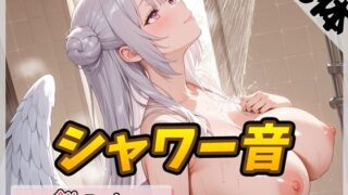 d 623327pl 320x180 - 【洗体音】天使の入浴！同人声優餅々めぅ「シャワー音」【餅々めぅ】【G-Sound】