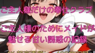 d 623354pl 320x180 - ご主人様だけの奉仕クラブ  ご主人様のためにメイドが魅せる甘い誘惑の記録【velvetAI】