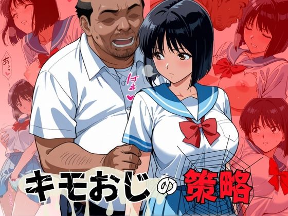 d 623356pl - キモおじの策略:幼馴染の純情NTR【おぷてぃまいず】