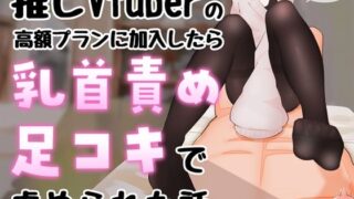 d 623358pl 320x180 - 【マゾ向け】推しVtuber（男の娘）の高額プランに加入したら乳首責めと足コキで虐められた話【乳首責め・亀頭責め・足コキ】【えちばる】