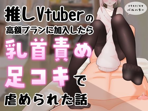 d 623358pl - 【マゾ向け】推しVtuber（男の娘）の高額プランに加入したら乳首責めと足コキで虐められた話【乳首責め・亀頭責め・足コキ】【えちばる】