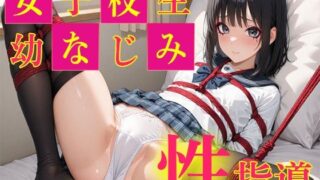 d 623368pl 320x180 - 女子校生幼なじみ  性指導【くるみクリエイター】