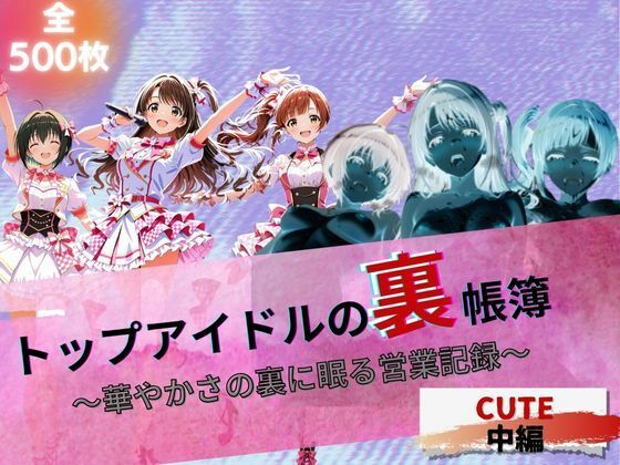 d 623369pl - 『トップアイドルの裏帳簿 〜華やかさの裏に眠る営業記録〜 Cute 中編』【たぶん全年齢じゃないです】