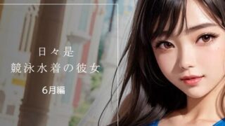 d 623378pl 320x180 - 日々是競泳水着の彼女【6月】【バスターデュエル】