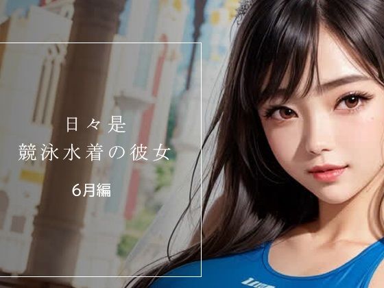 d 623378pl - 日々是競泳水着の彼女【6月】【バスターデュエル】