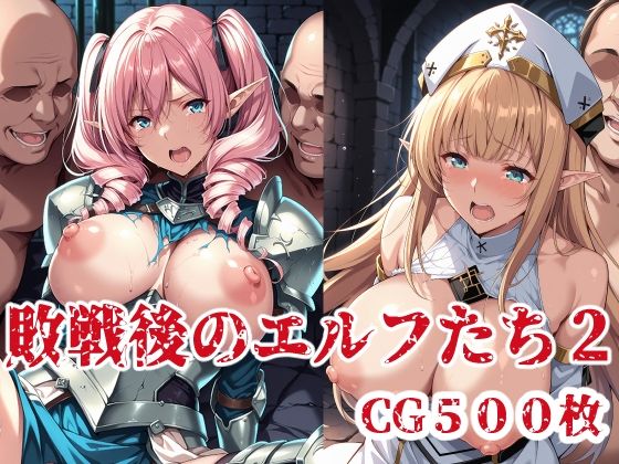 d 623386pl - 敗戦後のエルフたち2【ブービータン】