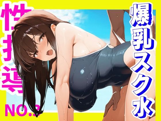 d 623454pl - 性指導ー爆乳スク水編ー【むちむち子】