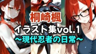 d 623498pl 320x180 - 桐崎楓イラスト集vol.1_現代忍者の日常【絶倫影法師2次】