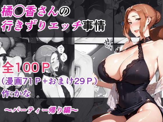 d 623537pl - 橘◯香さんの行きずりセックス事情 ―パーティ帰り編―【kana】