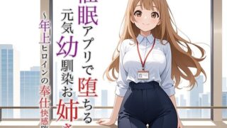 d 623583pl 320x180 - 催●アプリで堕ちる元気幼馴染お姉さん 〜年上ヒロインの奉仕快感堕ち〜【空想彩館】