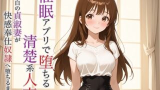 d 623587pl 320x180 - 催●アプリで堕ちる清楚系人妻 〜純白の貞淑妻が快感奉仕奴●へ堕ちるまで〜【空想彩館】