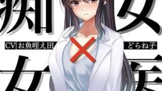 d 623602pl 320x180 - 痴女×女医【淫語っど】