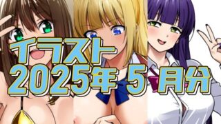 d 623608pl 320x180 - 2025年5月のイラスト【金ビキニしぶりん/軽井沢対童貞刺客/ヤリ疲れて寝てしまった】【デジタルハンバーグ】