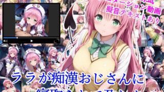 d 623618pl 320x180 - ララが痴●おじさんに寝取られて孕むまで【雪月花】