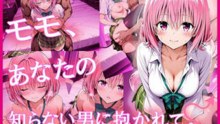 d 623619pl 320x180 - モモ、あなたの知らない男に抱かれて。【zirouya】
