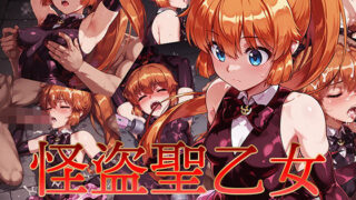 d 623637pl 320x180 - 怪盗聖乙女 〜復讐の罠に堕ちる夜〜【AI魔法少女】