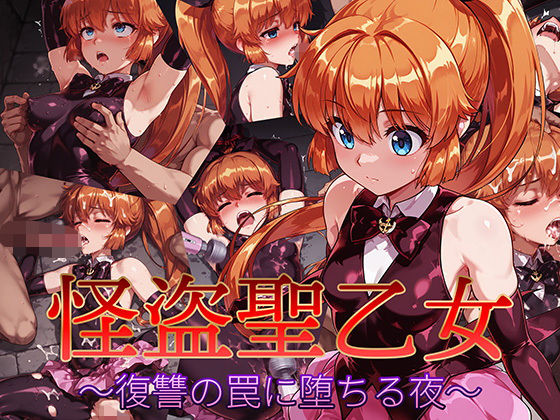 d 623637pl - 怪盗聖乙女 〜復讐の罠に堕ちる夜〜【AI魔法少女】