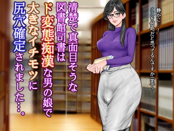 d 623644pl - 清楚で真面目そうな図書館司書はド変態痴●な男の娘で大きなイチモツに尻穴確定されました…。【グスタフ】
