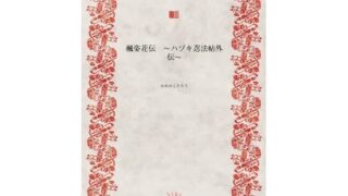 d 623645pl 320x180 - 楓姿花伝  〜ハヅキ忍法帖外伝〜【かめのこたろう】