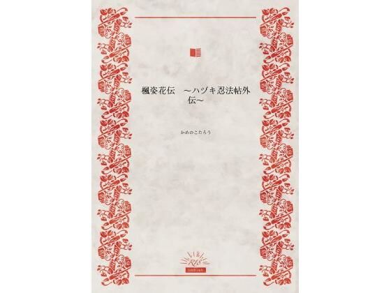 d 623645pl - 楓姿花伝  〜ハヅキ忍法帖外伝〜【かめのこたろう】