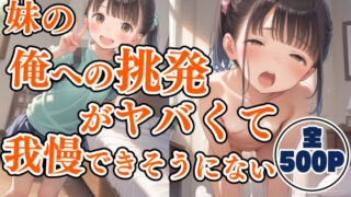 d 623661pl 320x180 - 妹の俺への挑発がヤバすぎて我慢できそうにない【りーにえほん】