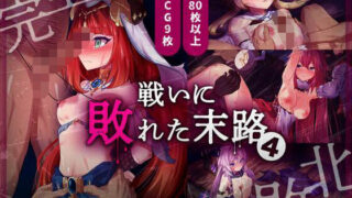 d 623664pl 320x180 - 戦いに敗れた末路 4【白夜Part2】