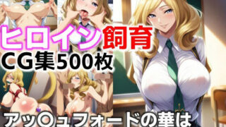 d 623675pl 320x180 - ヒロイン飼育  アッ〇ュフォードの華は囚われ奴●化するCG集【C.C.WORKS】