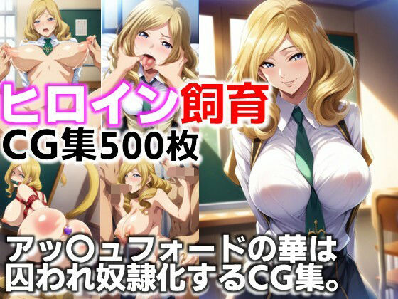 d 623675pl - ヒロイン飼育  アッ〇ュフォードの華は囚われ奴●化するCG集【C.C.WORKS】
