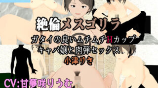 d 623684pl 320x180 - フル3Dアニメ  絶倫メスゴリラ  ガタイの良いムチムチHカップキャバ嬢と肉弾セックス  小津りさ【ウォブディー】