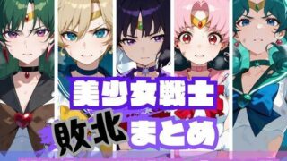d 623704pl 320x180 - 美少女戦士敗北まとめ 外部太陽系戦士編【memento森】
