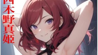 d 623759pl 320x180 - 虹かけ誌   ラブライブ！  イラスト集24   西木野真姫【九情承太郎商店】