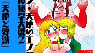 d 623778pl 320x180 - シ・天使のエノク 神秘学大戦2 天使と野獣  後編【ヘリオガバルスの市】