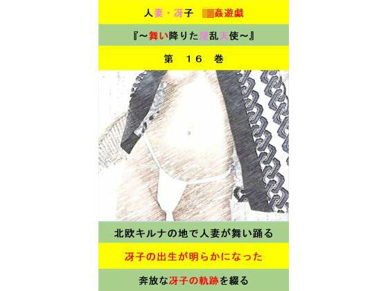 d 623800pl - 人妻冴子・輪●遊戯〜舞い降りた淫乱天使  第16巻【立花祐輔】